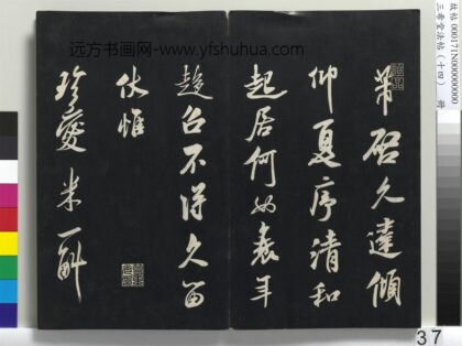 三希堂法帖（十四）册 宋米芾书和帖 1.jpg