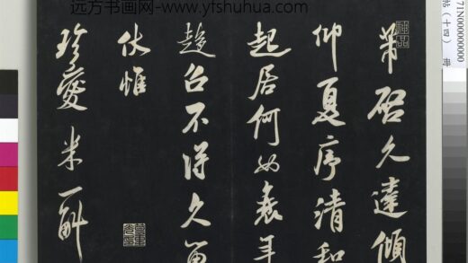 三希堂法帖（十四）册 宋米芾书和帖 1.jpg