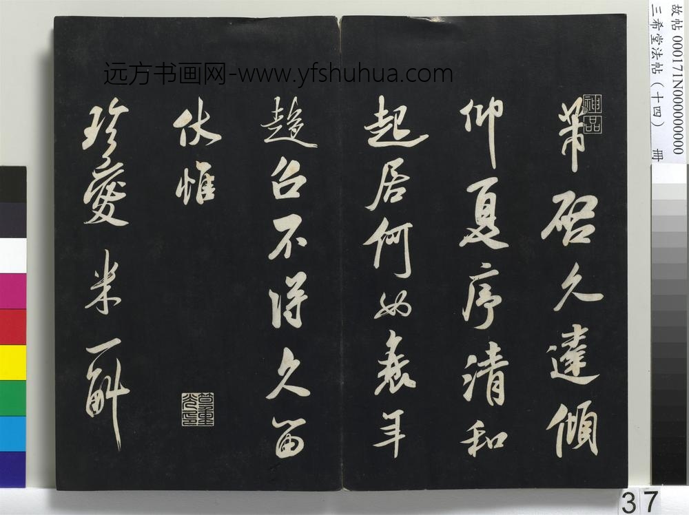 三希堂法帖（十四）册-宋米芾书和帖-