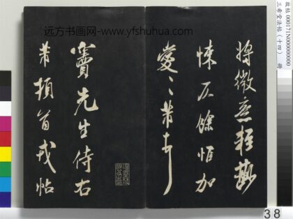 三希堂法帖（十四）册 宋米芾书尺牍 1.jpg