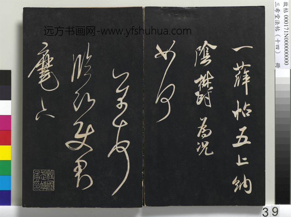 三希堂法帖（十四）册-宋米芾书尺牍-