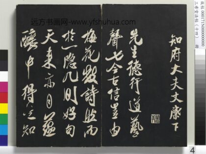 三希堂法帖（十四）册 宋米芾书德行帖 1.jpg