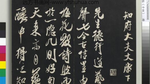 三希堂法帖（十四）册 宋米芾书德行帖 1.jpg