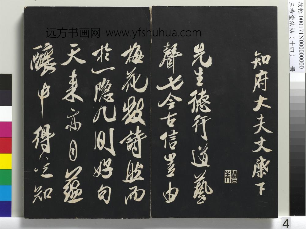 三希堂法帖（十四）册-宋米芾书德行帖-