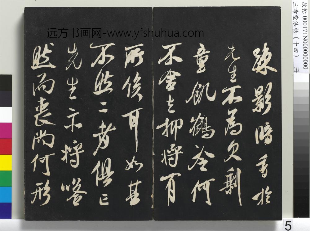 三希堂法帖（十四）册-宋米芾书德行帖-