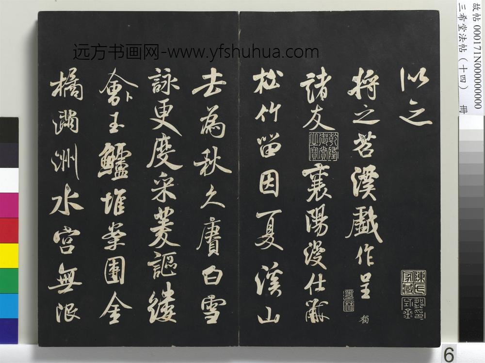 三希堂法帖（十四）册-宋米芾书德行帖-