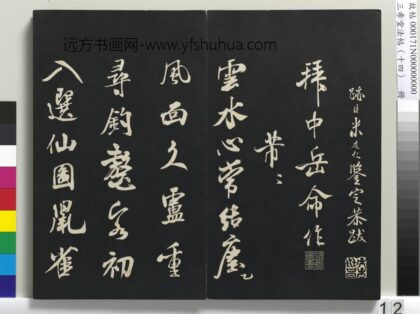 三希堂法帖（十四）册 宋米芾书拜中岳命作 1.jpg