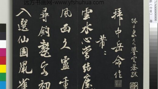 三希堂法帖（十四）册 宋米芾书拜中岳命作 1.jpg