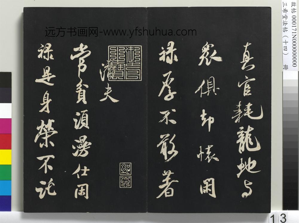 三希堂法帖（十四）册-宋米芾书拜中岳命作-