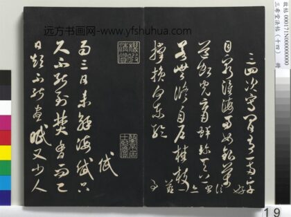 三希堂法帖（十四）册 宋米芾书海岱帖 1.jpg