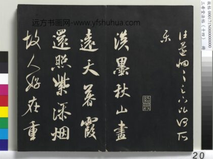 三希堂法帖（十四）册 宋米芾书淡墨秋山诗帖 1.jpg