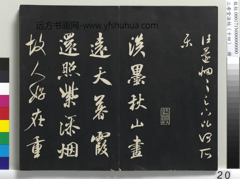 三希堂法帖（十四）册-宋米芾书淡墨秋山诗帖-