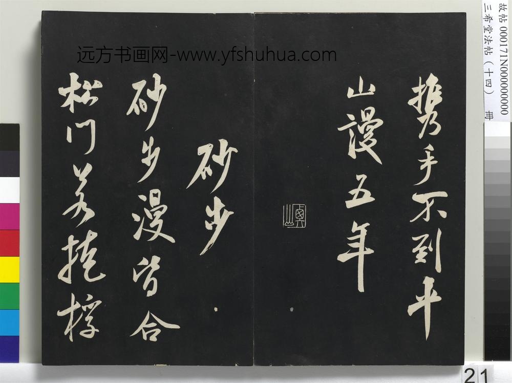 三希堂法帖（十四）册-宋米芾书淡墨秋山诗帖-