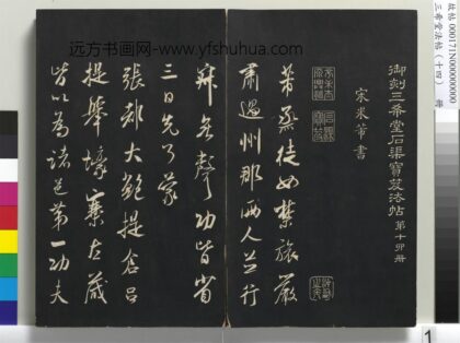 三希堂法帖（十四）册 宋米芾书烝徒帖 1.jpg
