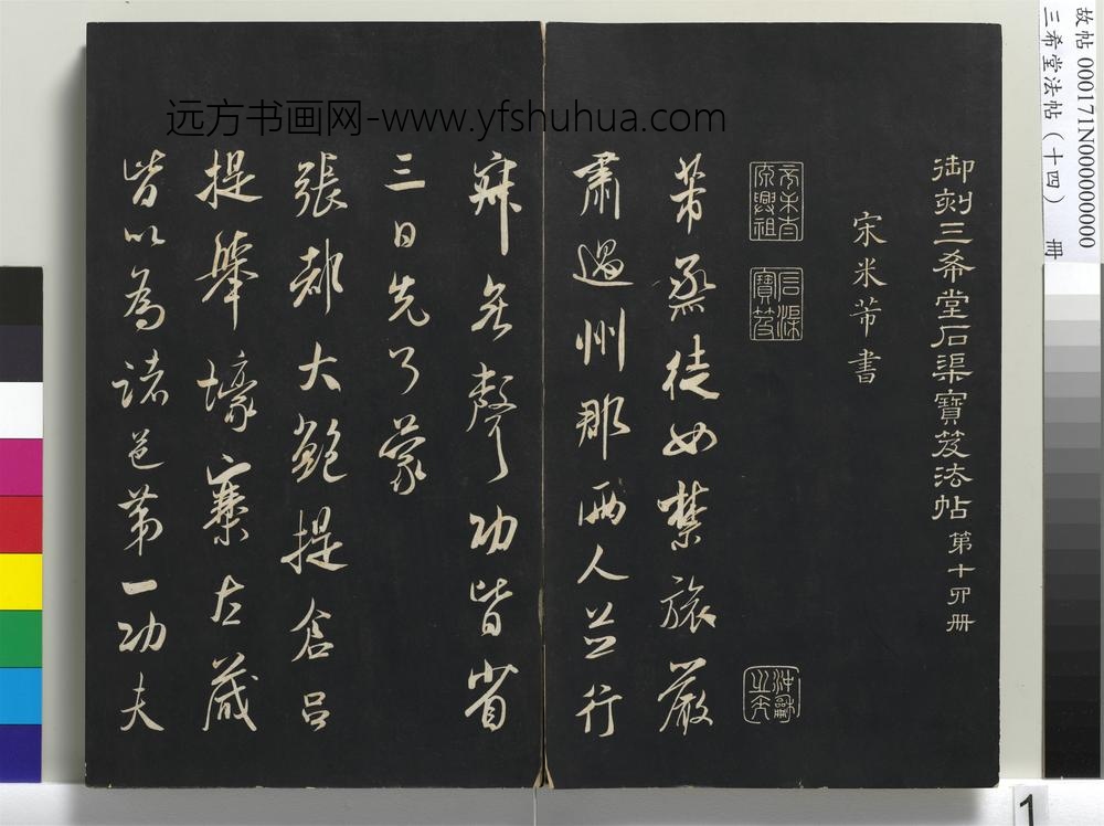 三希堂法帖（十四）册-宋米芾书烝徒帖-