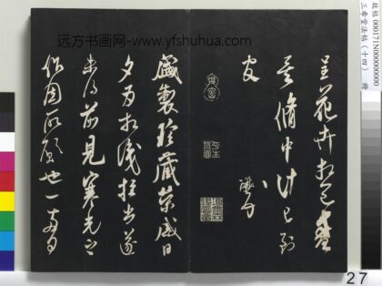 三希堂法帖（十四）册 宋米芾书盛制帖 1.jpg