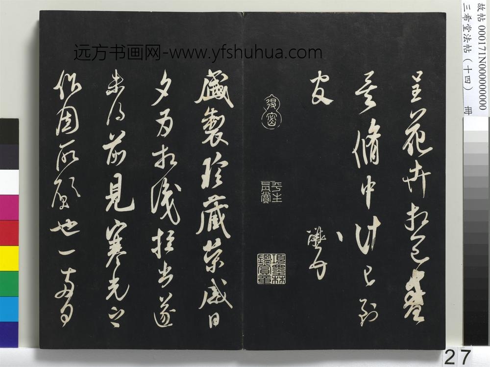 三希堂法帖（十四）册-宋米芾书盛制帖-