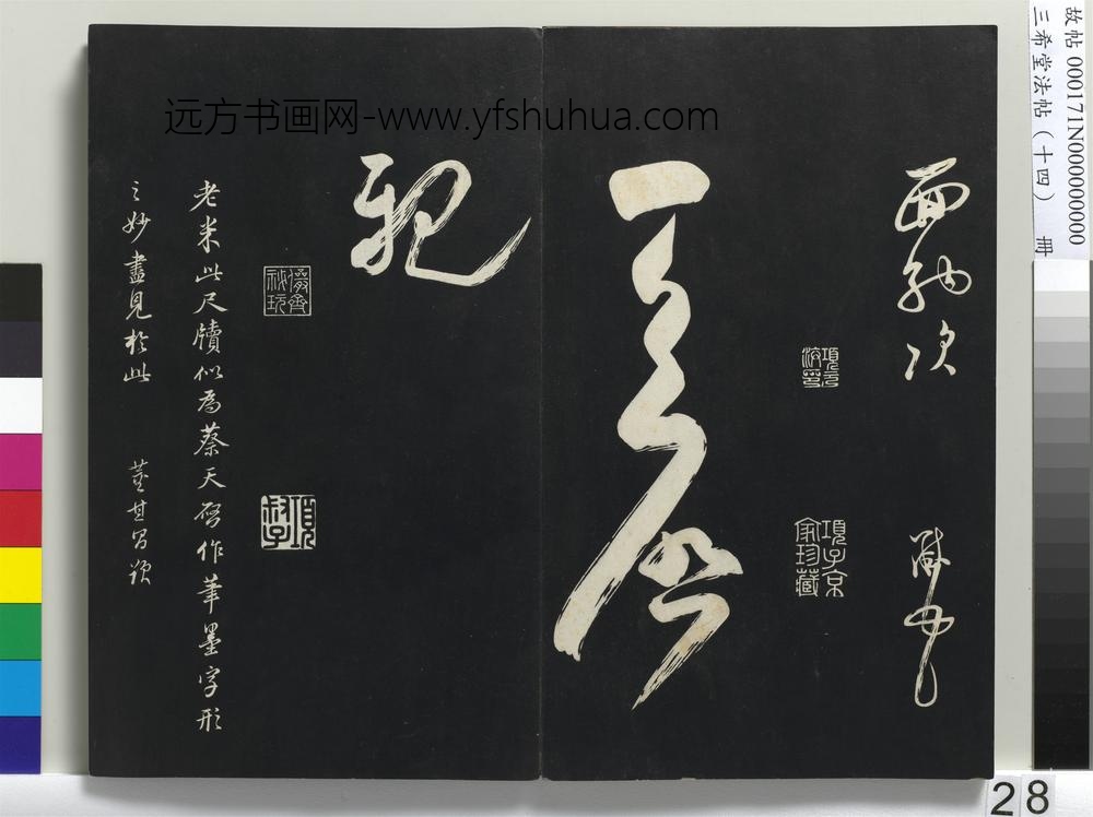 三希堂法帖（十四）册-宋米芾书盛制帖-
