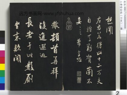 三希堂法帖（十四）册 宋米芾书知府帖 1.jpg