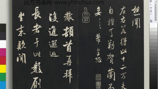 三希堂法帖（十四）册 宋米芾书知府帖 1.jpg
