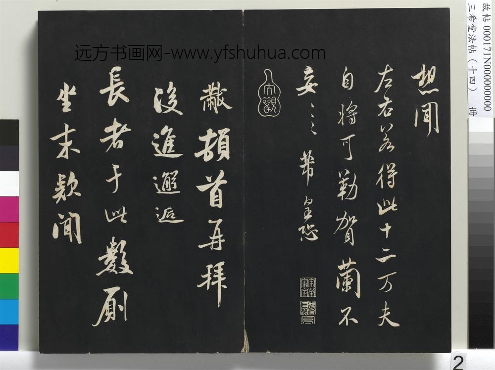 三希堂法帖（十四）册-宋米芾书知府帖-