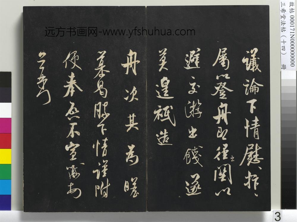 三希堂法帖（十四）册-宋米芾书知府帖-