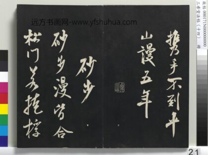 三希堂法帖（十四）册 宋米芾书砂步诗帖 1.jpg