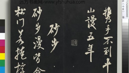 三希堂法帖（十四）册 宋米芾书砂步诗帖 1.jpg
