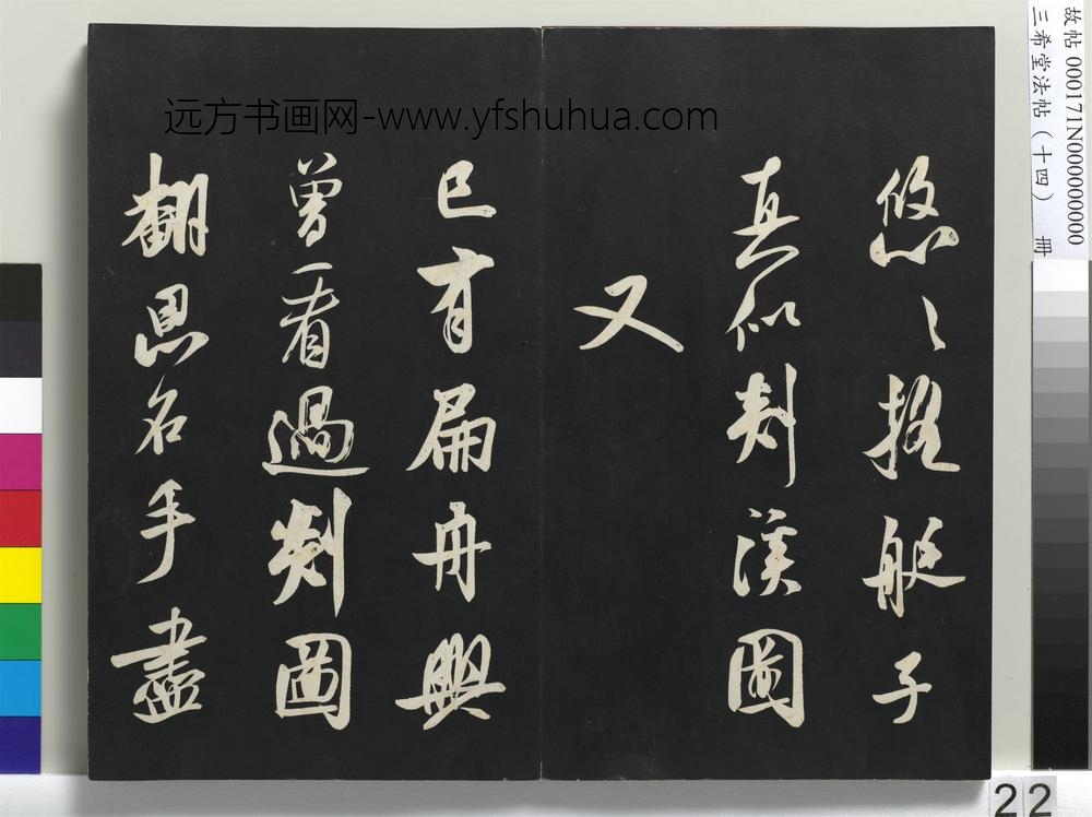 三希堂法帖（十四）册-宋米芾书砂步诗帖-