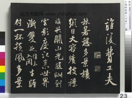 三希堂法帖（十四）册 宋米芾书秋暑憩多景楼诗帖 1.jpg