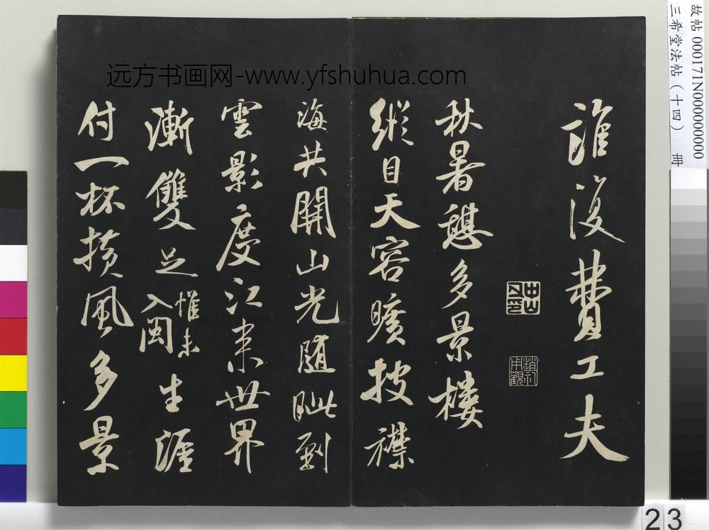 三希堂法帖（十四）册-宋米芾书秋暑憩多景楼诗帖-
