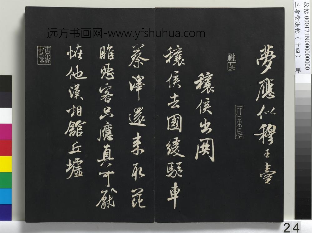 三希堂法帖（十四）册-宋米芾书秋暑憩多景楼诗帖-