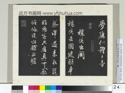 三希堂法帖（十四）册 宋米芾书穰候出关诗帖.jpg