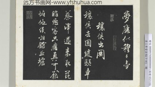 三希堂法帖（十四）册 宋米芾书穰候出关诗帖.jpg