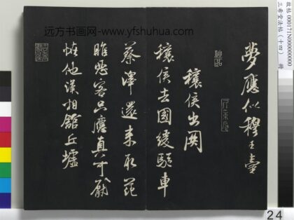 三希堂法帖（十四）册 宋米芾书穰候出关诗帖.jpg