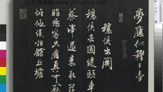三希堂法帖（十四）册 宋米芾书穰候出关诗帖.jpg