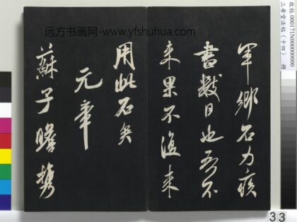 三希堂法帖（十四）册 宋米芾书紫金研帖 1.jpg