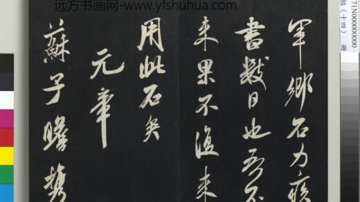 三希堂法帖（十四）册 宋米芾书紫金研帖 1.jpg