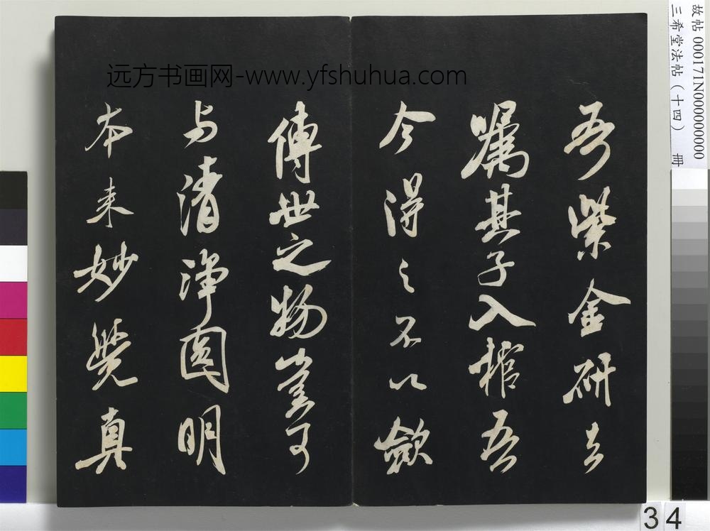 三希堂法帖（十四）册-宋米芾书紫金研帖-