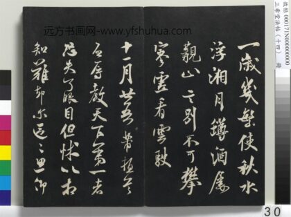 三希堂法帖（十四）册 宋米芾书致伯充尺牍 1.jpg