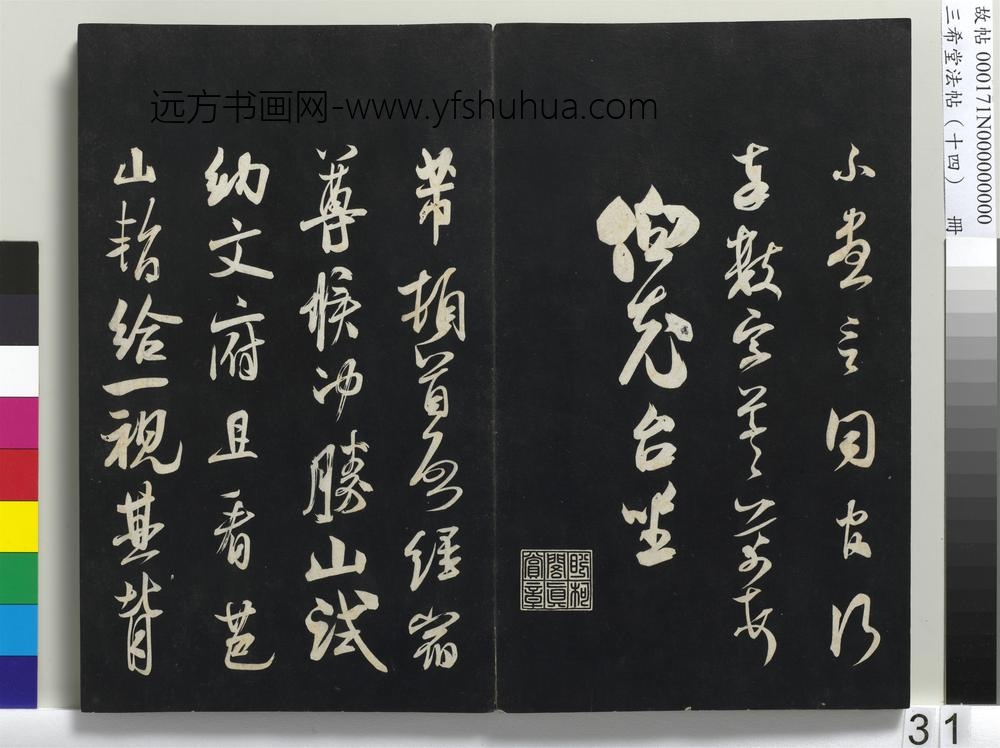 三希堂法帖（十四）册-宋米芾书致伯充尺牍-