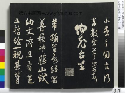 三希堂法帖（十四）册 宋米芾书致彦和国士尺牍 1.jpg