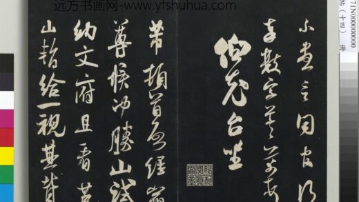 三希堂法帖（十四）册 宋米芾书致彦和国士尺牍 1.jpg