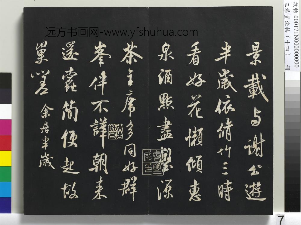 三希堂法帖（十四）册-宋米芾书苕溪诗帖-