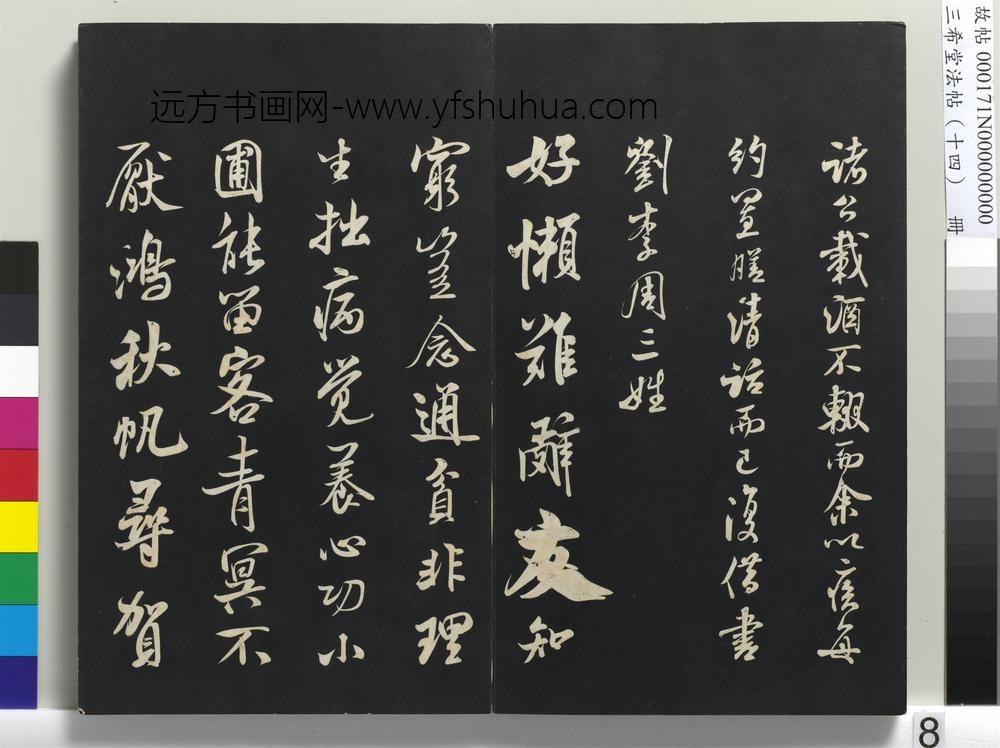 三希堂法帖（十四）册-宋米芾书苕溪诗帖-