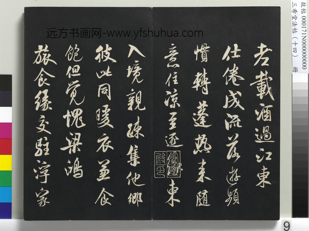 三希堂法帖（十四）册-宋米芾书苕溪诗帖-