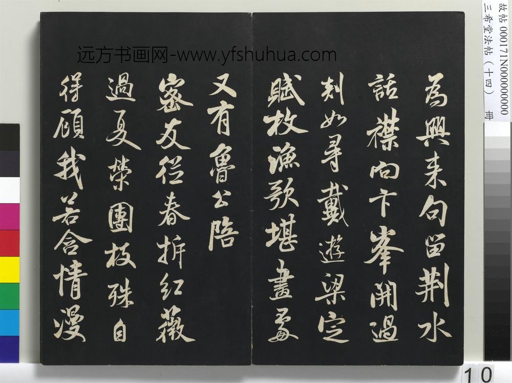 三希堂法帖（十四）册-宋米芾书苕溪诗帖-
