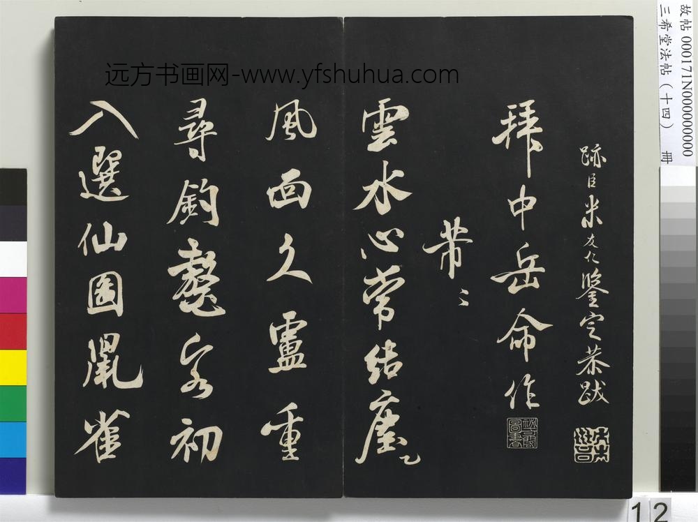 三希堂法帖（十四）册-宋米芾书苕溪诗帖-