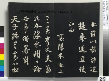 三希堂法帖（十四）册 宋米芾书送提举通直使诗 1.jpg