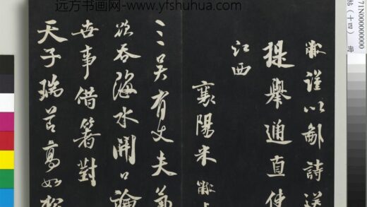 三希堂法帖（十四）册 宋米芾书送提举通直使诗 1.jpg